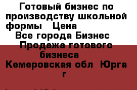 Готовый бизнес по производству школьной формы › Цена ­ 1 700 000 - Все города Бизнес » Продажа готового бизнеса   . Кемеровская обл.,Юрга г.